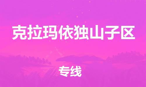 南翔镇到克拉玛依独山子区物流专线-克拉玛依独山子区到南翔镇货运-热推