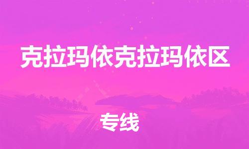 南翔镇到克拉玛依克拉玛依区物流专线-克拉玛依克拉玛依区到南翔镇货运-热推